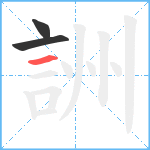 詶笔顺分解图片3