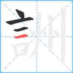 詶笔顺分解图片4