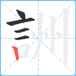 詶笔顺分解图片5