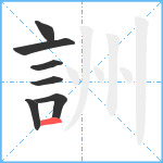 詶笔顺分解图片7