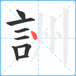 詶笔顺分解图片8