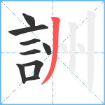 詶笔顺分解图片9