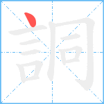 詷笔顺分解图片1