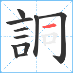 詷笔顺分解图片10