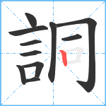 詷笔顺分解图片11