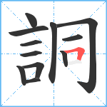 詷笔顺分解图片12