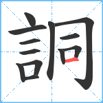 詷笔顺分解图片13