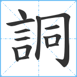 詷笔顺分解图片14