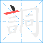 詷笔顺分解图片2