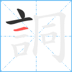 詷笔顺分解图片3