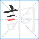 詷笔顺分解图片4