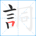 詷笔顺分解图片6