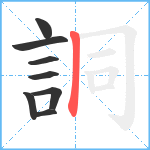 詷笔顺分解图片8