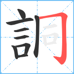 詷笔顺分解图片9