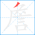 詹笔顺分解图片1