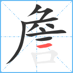 詹笔顺分解图片10