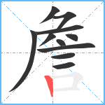 詹笔顺分解图片11