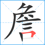 詹笔顺分解图片12