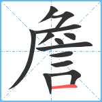 詹笔顺分解图片13