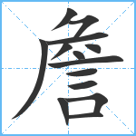 詹笔顺分解图片14