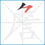 詹笔顺分解图片2