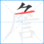 詹笔顺分解图片3