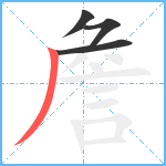 詹笔顺分解图片4