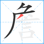 詹笔顺分解图片5