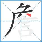 詹笔顺分解图片6