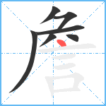 詹笔顺分解图片7