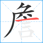 詹笔顺分解图片8