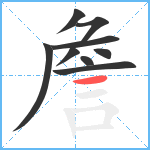 詹笔顺分解图片9