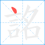 詺笔顺分解图片1