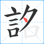 詺笔顺分解图片10