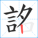 詺笔顺分解图片11