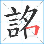 詺笔顺分解图片12