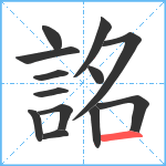 詺笔顺分解图片13