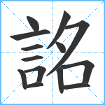 詺笔顺分解图片14