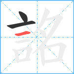 詺笔顺分解图片3