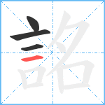 詺笔顺分解图片4