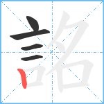 詺笔顺分解图片5