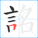 詺笔顺分解图片6