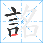 詺笔顺分解图片7