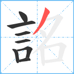 詺笔顺分解图片8