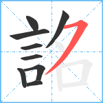 詺笔顺分解图片9