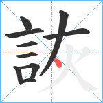 詼笔顺分解图片10