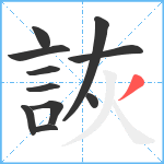 詼笔顺分解图片11