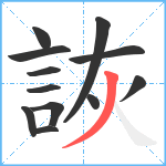 詼笔顺分解图片12