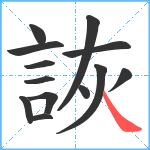 詼笔顺分解图片13