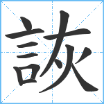 詼笔顺分解图片14